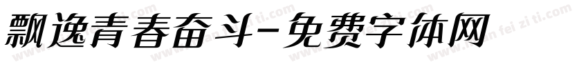 飘逸青春奋斗字体转换