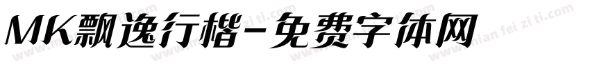 MK飘逸行楷字体转换