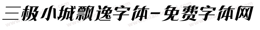 三极小城飘逸字体字体转换