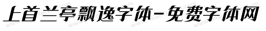 上首兰亭飘逸字体字体转换