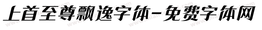 上首至尊飘逸字体字体转换