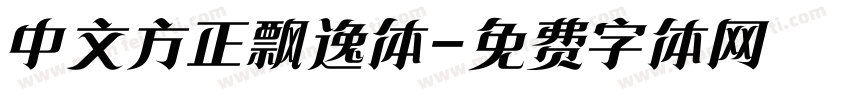 中文方正飘逸体字体转换