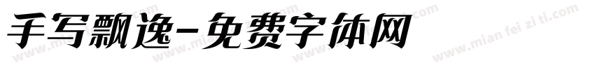 手写飘逸字体转换