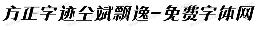 方正字迹仝斌飘逸字体转换