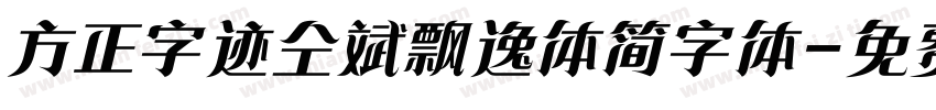 方正字迹仝斌飘逸体简字体字体转换