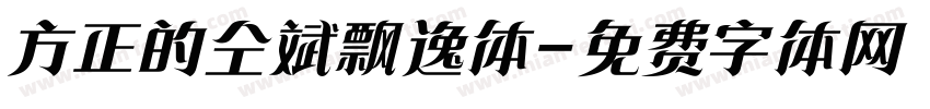 方正的仝斌飘逸体字体转换