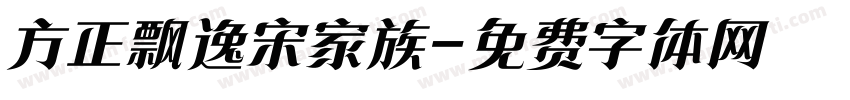 方正飘逸宋家族字体转换