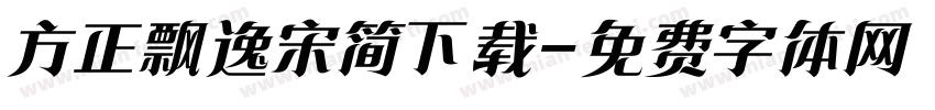 方正飘逸宋简下载字体转换
