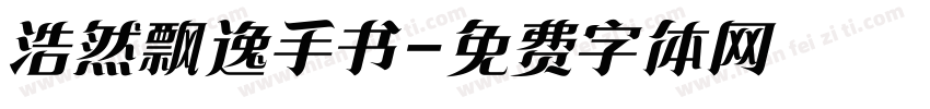浩然飘逸手书字体转换