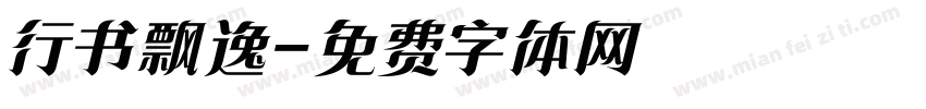 行书飘逸字体转换