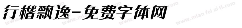 行楷飘逸字体转换