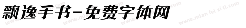 飘逸手书字体转换