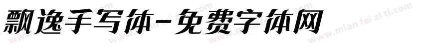 飘逸手写体字体转换