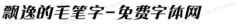 飘逸的毛笔字字体转换