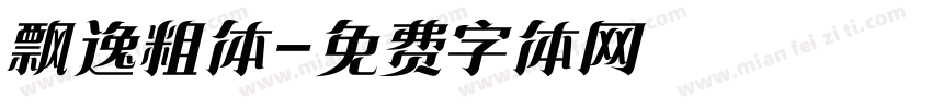 飘逸粗体字体转换