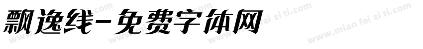 飘逸线字体转换