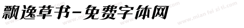 飘逸草书字体转换