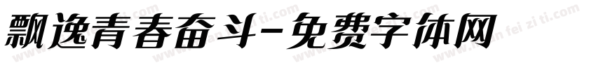 飘逸青春奋斗字体转换