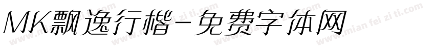 MK飘逸行楷字体转换