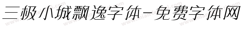 三极小城飘逸字体字体转换