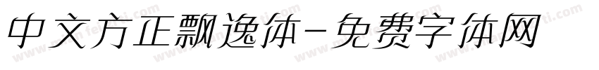中文方正飘逸体字体转换