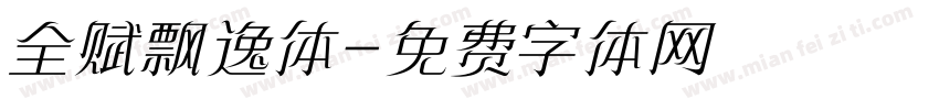 全赋飘逸体字体转换