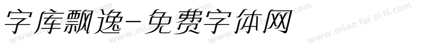 字库飘逸字体转换