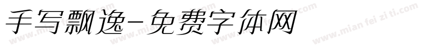 手写飘逸字体转换