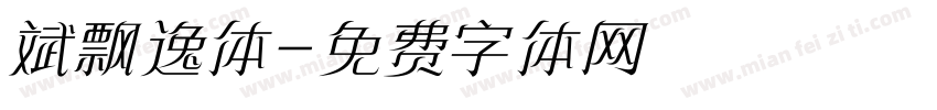 斌飘逸体字体转换