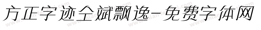 方正字迹仝斌飘逸字体转换