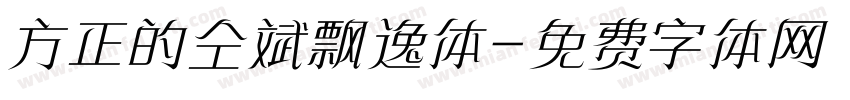 方正的仝斌飘逸体字体转换