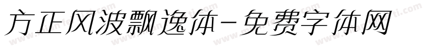 方正风波飘逸体字体转换