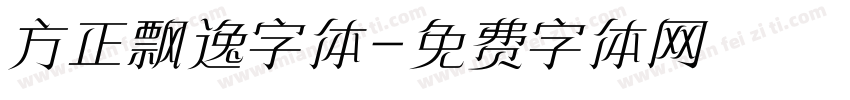 方正飘逸字体字体转换 方正飘逸字体字体转换