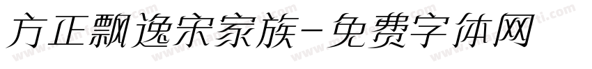 方正飘逸宋家族字体转换