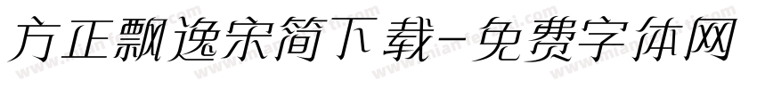 方正飘逸宋简下载字体转换
