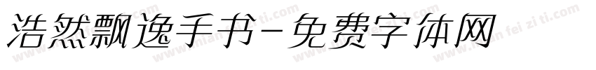 浩然飘逸手书字体转换