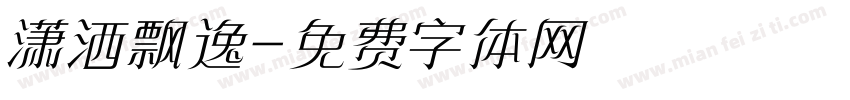 潇洒飘逸字体转换
