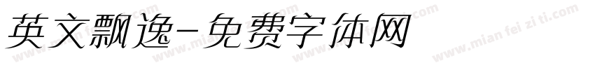 英文飘逸字体转换