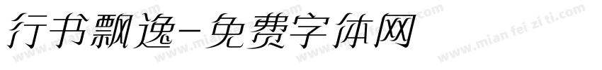 行书飘逸字体转换