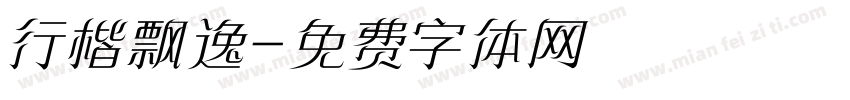 行楷飘逸字体转换