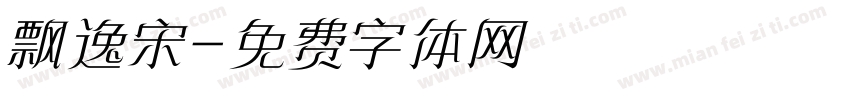 飘逸宋字体转换