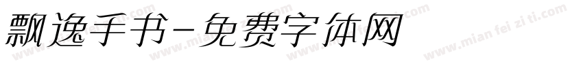 飘逸手书字体转换