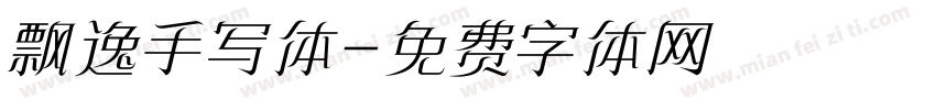 飘逸手写体字体转换