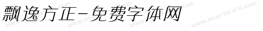 飘逸方正字体转换