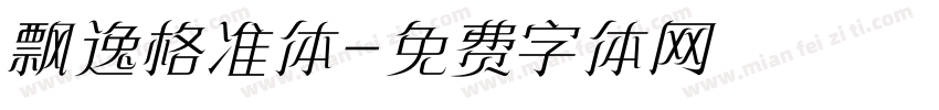 飘逸格准体字体转换
