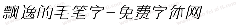 飘逸的毛笔字字体转换