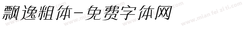飘逸粗体字体转换
