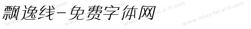 飘逸线字体转换