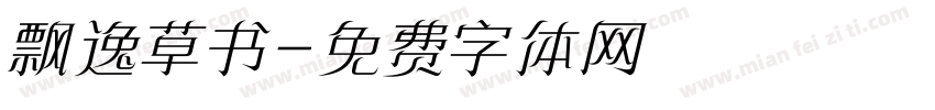 飘逸草书字体转换