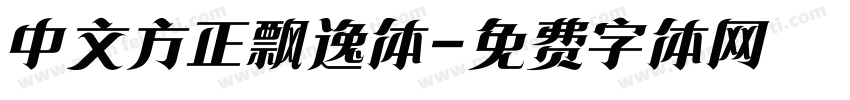 中文方正飘逸体字体转换